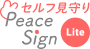 ピースサインライト