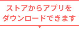 ストアからアプリをダウンロードできます