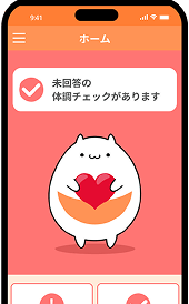 １日１回ボタンをタップするだけの体調チェック