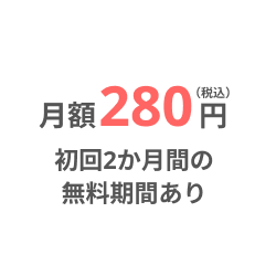 ピースサインライトは月額280円 初回2か月間の無料期間あり