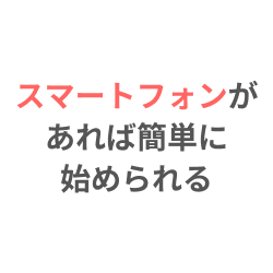ピースサインライトはスマートフォンがあれば簡単に始められる