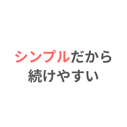 ピースサインライトはシンプルだから続けやすい